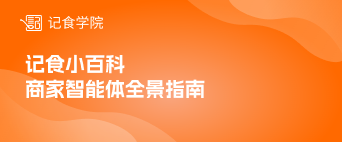 记食学院小百科—商家智能体全景指南