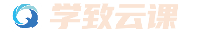学致云课