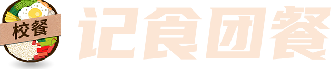 记食团餐