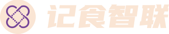 记食智联